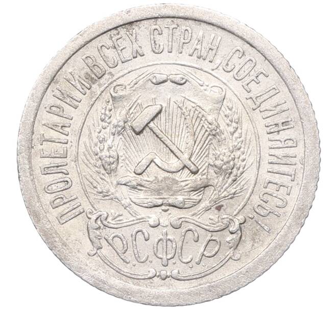 Монета 15 копеек 1923 года (Артикул: M1-64470) — Фото №2