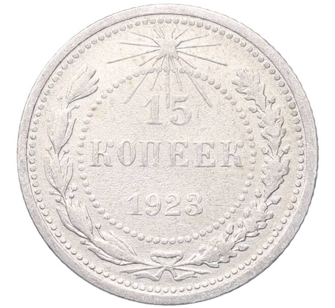 Монета 15 копеек 1923 года (Артикул: M1-64471) — Фото №1