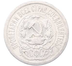 15 копеек 1923 года — Фото №2