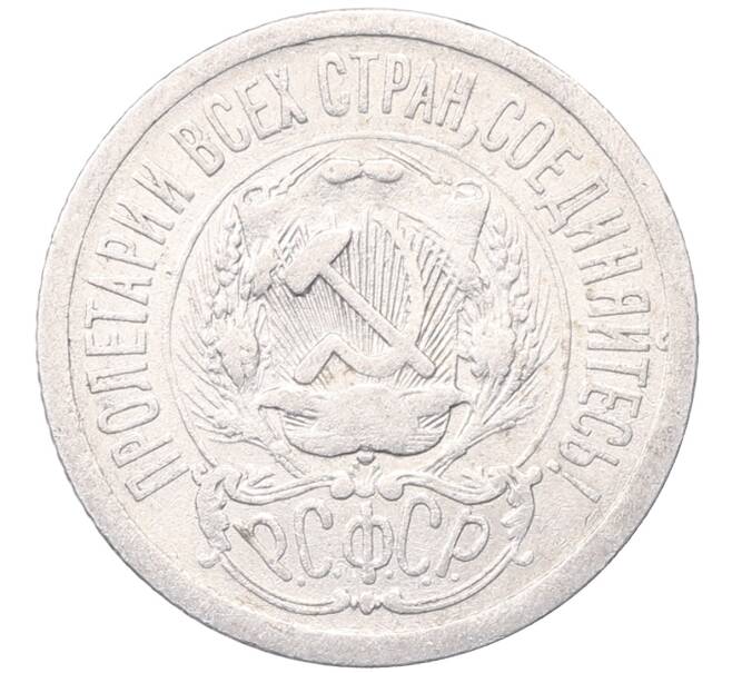 Монета 15 копеек 1923 года (Артикул: M1-64471) — Фото №2