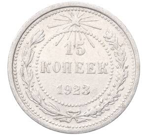 15 копеек 1923 года — Фото №1