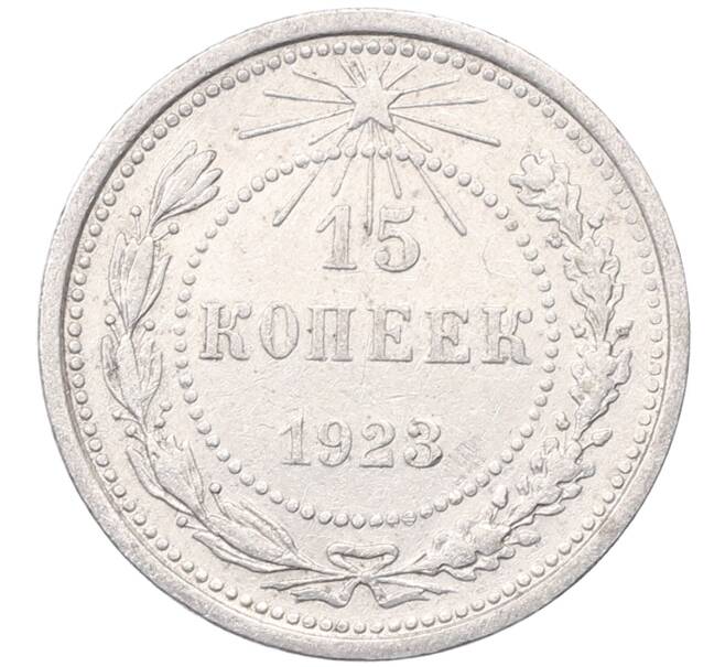 Монета 15 копеек 1923 года (Артикул: M1-64472) — Фото №1