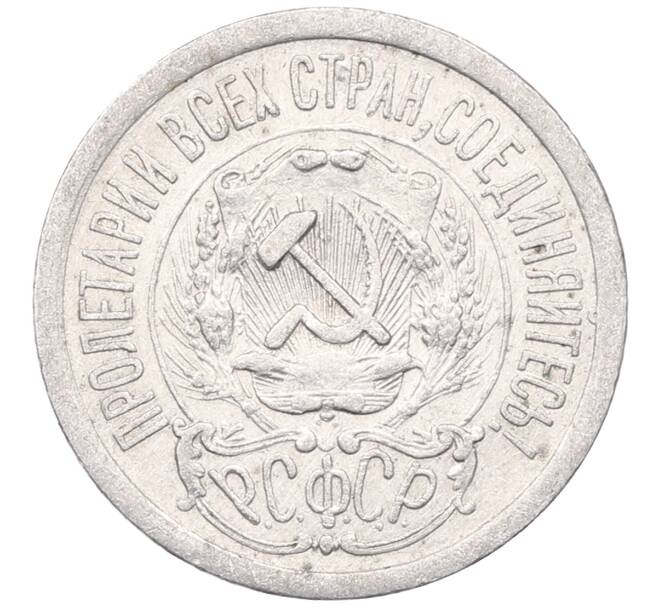 Монета 15 копеек 1923 года (Артикул: M1-64472) — Фото №2