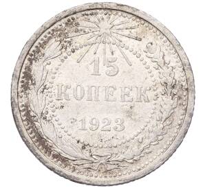 15 копеек 1923 года — Фото №1