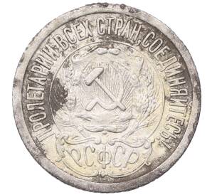 15 копеек 1923 года — Фото №2