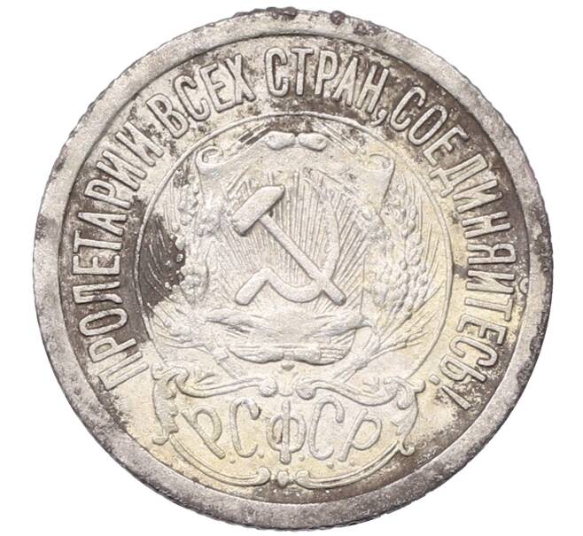 Монета 15 копеек 1923 года (Артикул: M1-64473) — Фото №2