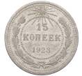 Монета 15 копеек 1923 года (Артикул: M1-64474) — Фото №1