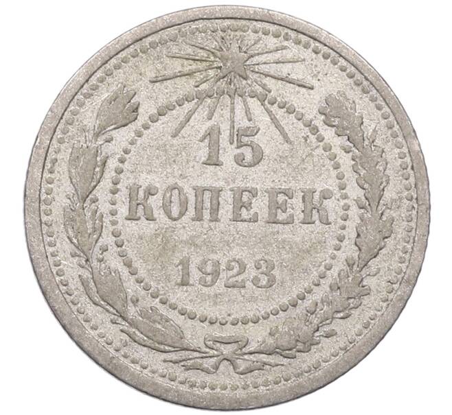 Монета 15 копеек 1923 года (Артикул: M1-64474) — Фото №1