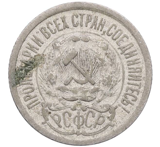 Монета 15 копеек 1923 года (Артикул: M1-64474) — Фото №2