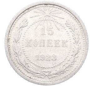 15 копеек 1923 года — Фото №1
