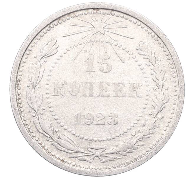 Монета 15 копеек 1923 года (Артикул: M1-64475) — Фото №1