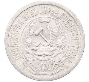 15 копеек 1923 года — Фото №2