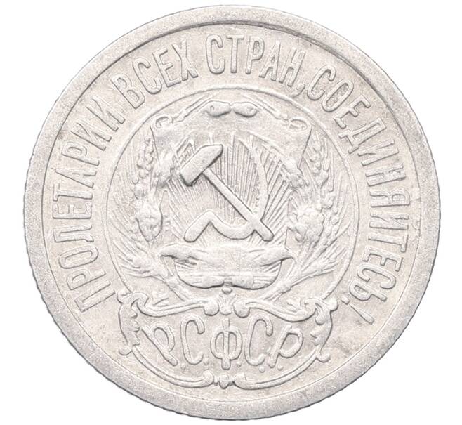 Монета 15 копеек 1923 года (Артикул: M1-64475) — Фото №2
