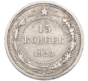 15 копеек 1923 года — Фото №1