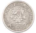 Монета 15 копеек 1923 года (Артикул: M1-64476) — Фото №2