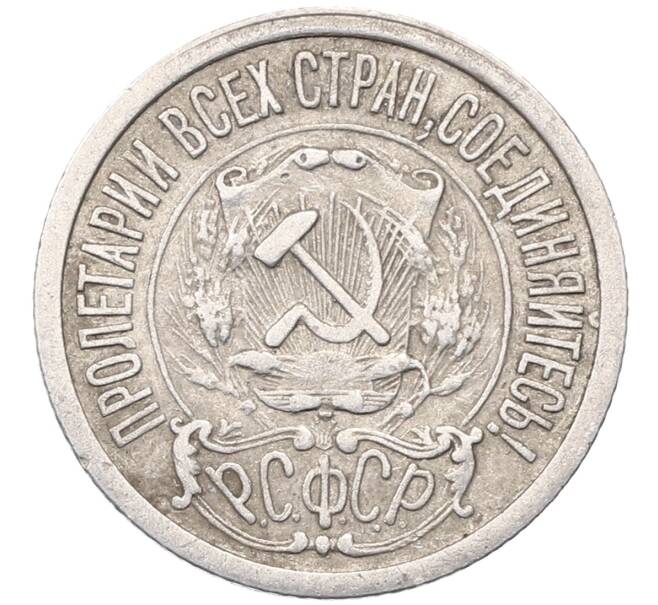 Монета 15 копеек 1923 года (Артикул: M1-64476) — Фото №2