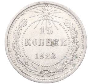 15 копеек 1923 года — Фото №1