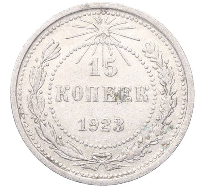Монета 15 копеек 1923 года (Артикул: M1-64477) — Фото №1
