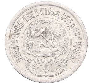 15 копеек 1923 года — Фото №2