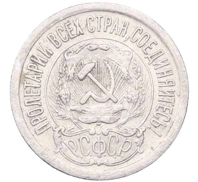 Монета 15 копеек 1923 года (Артикул: M1-64477) — Фото №2