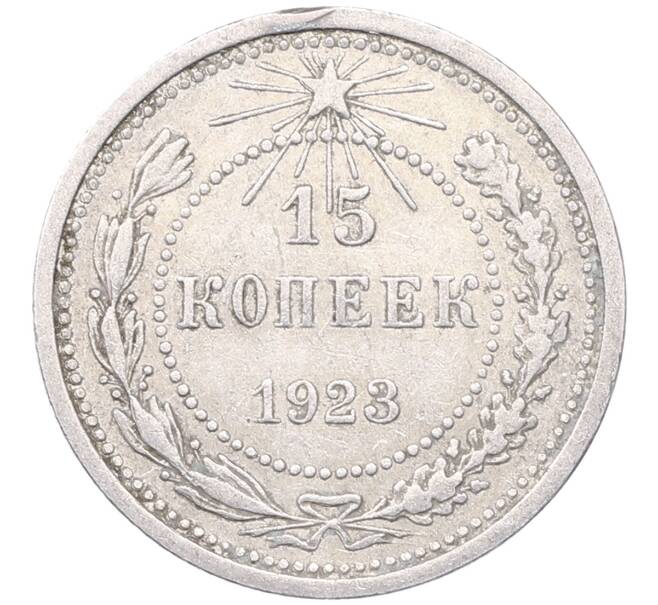 Монета 15 копеек 1923 года (Артикул: M1-64478) — Фото №1
