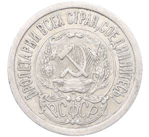 15 копеек 1923 года — Фото №2