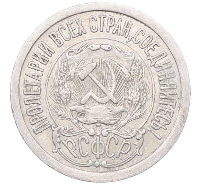 Монета 15 копеек 1923 года (Артикул: M1-64478) — Фото №2