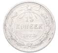 Монета 15 копеек 1923 года (Артикул: M1-64479) — Фото №1