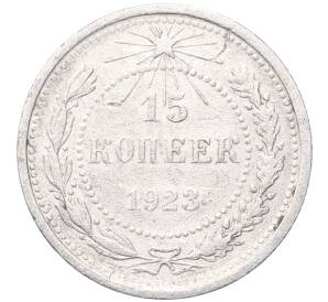 15 копеек 1923 года — Фото №1