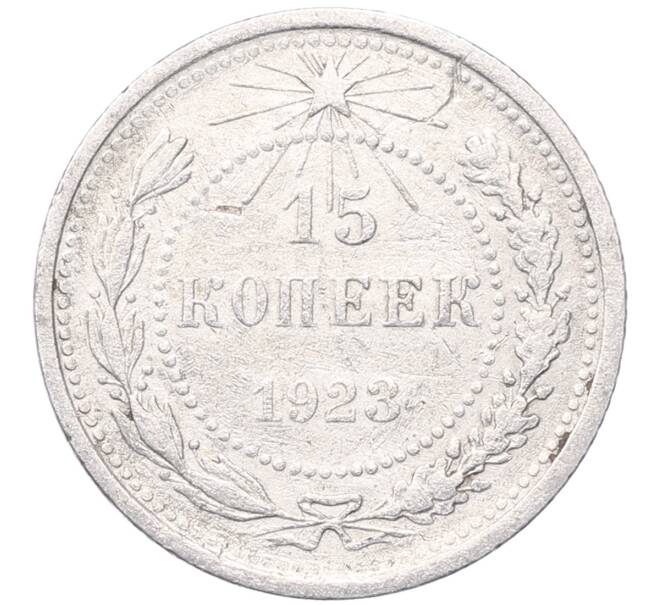 Монета 15 копеек 1923 года (Артикул: M1-64479) — Фото №1