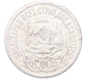 15 копеек 1923 года — Фото №2