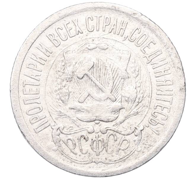 Монета 15 копеек 1923 года (Артикул: M1-64479) — Фото №2
