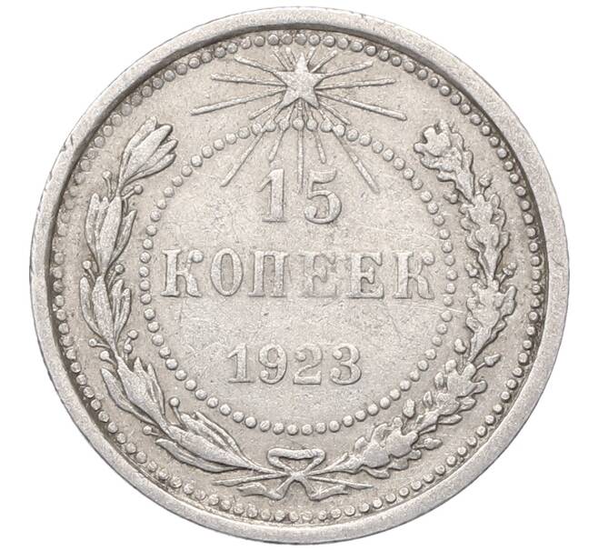 Монета 15 копеек 1923 года (Артикул: M1-64480) — Фото №1
