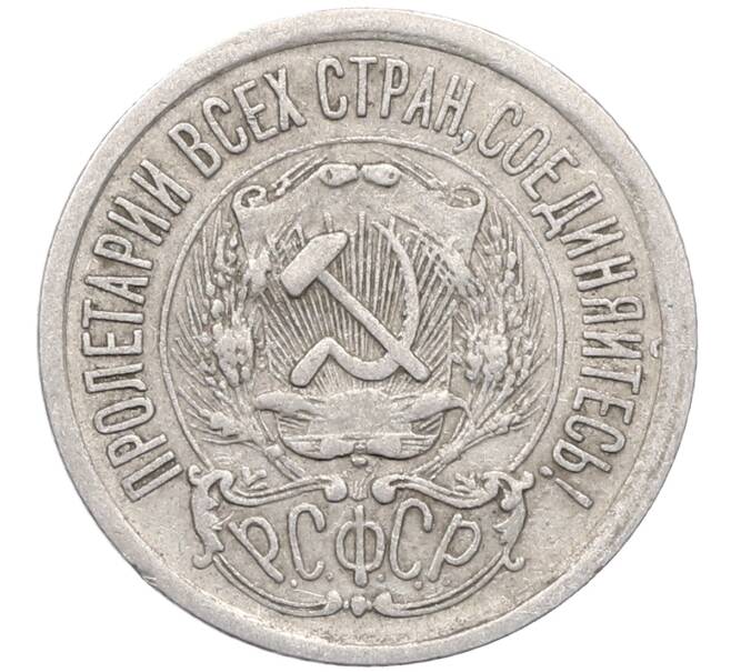 Монета 15 копеек 1923 года (Артикул: M1-64480) — Фото №2
