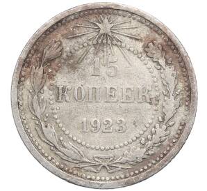 15 копеек 1923 года — Фото №1