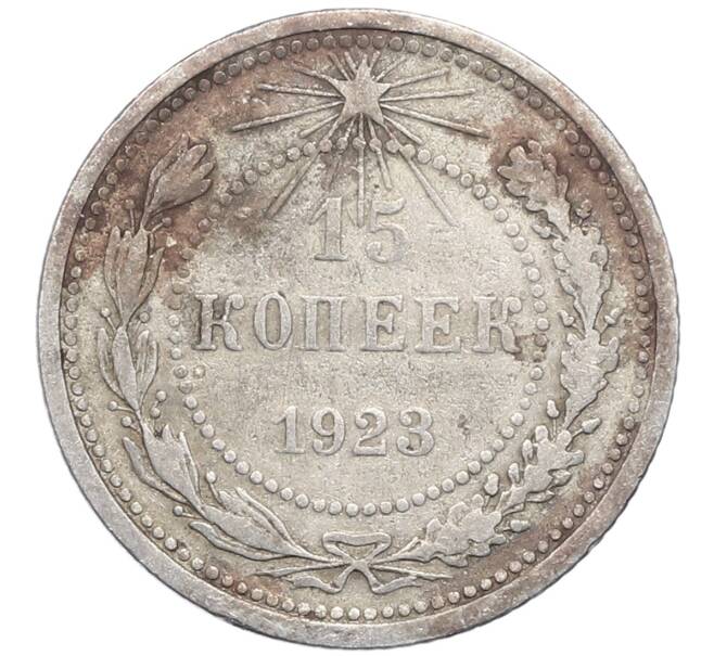 Монета 15 копеек 1923 года (Артикул: M1-64481) — Фото №1