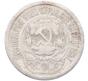 15 копеек 1923 года — Фото №2