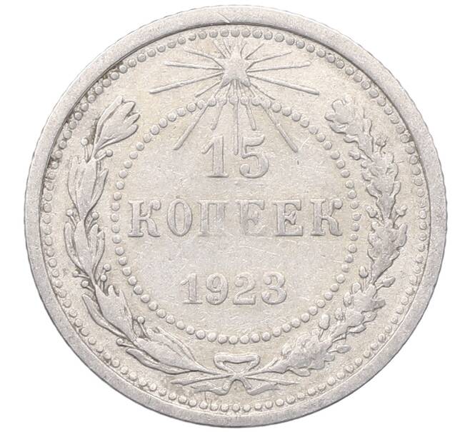Монета 15 копеек 1923 года (Артикул: M1-64482) — Фото №1