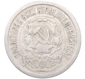 15 копеек 1923 года — Фото №2