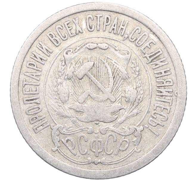 Монета 15 копеек 1923 года (Артикул: M1-64482) — Фото №2