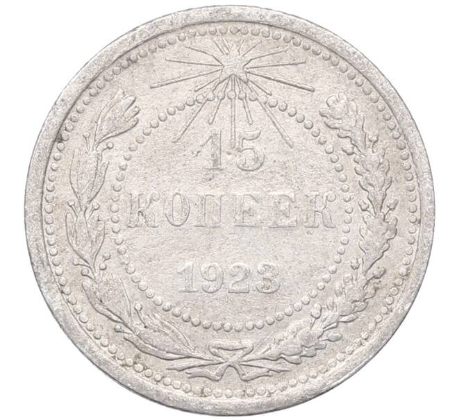 Монета 15 копеек 1923 года (Артикул: M1-64483) — Фото №1