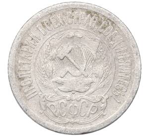 15 копеек 1923 года — Фото №2