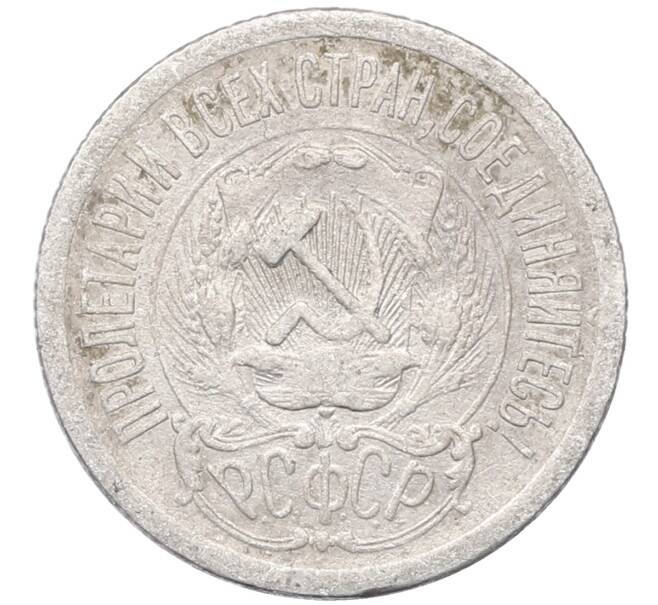 Монета 15 копеек 1923 года (Артикул: M1-64483) — Фото №2