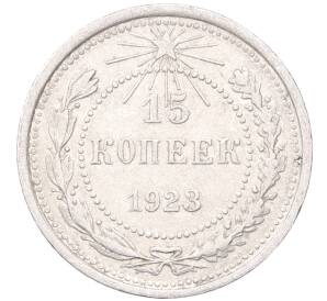 15 копеек 1923 года — Фото №1
