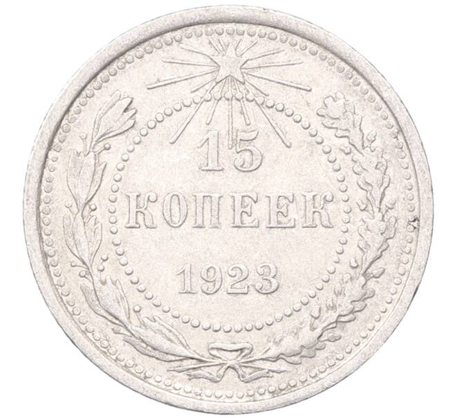 Монета 15 копеек 1923 года (Артикул: M1-64484) — Фото №1