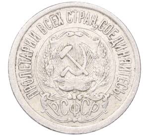 15 копеек 1923 года — Фото №2
