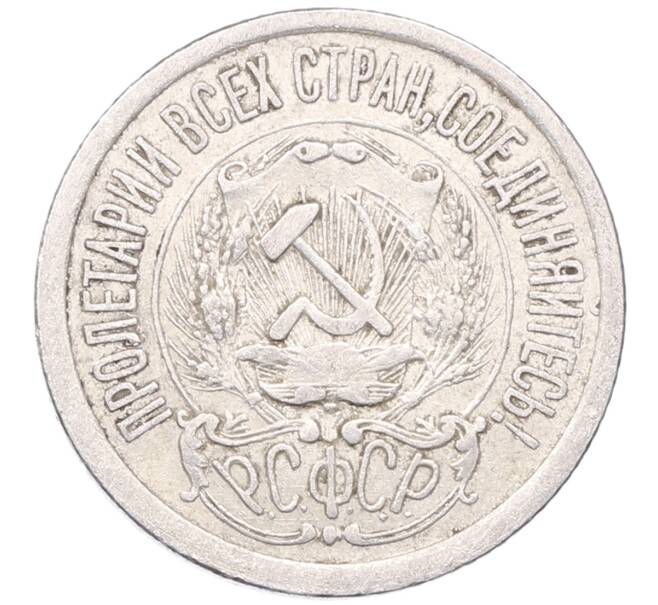 Монета 15 копеек 1923 года (Артикул: M1-64484) — Фото №2