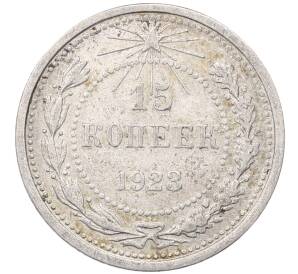 15 копеек 1923 года — Фото №1