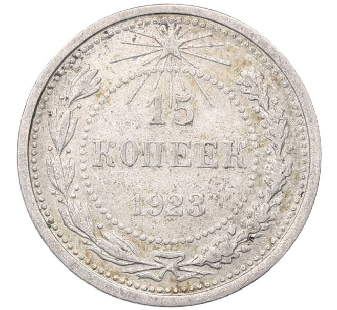 Монета 15 копеек 1923 года (Артикул: M1-64485) — Фото №1