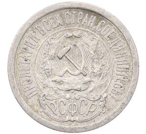 15 копеек 1923 года — Фото №2